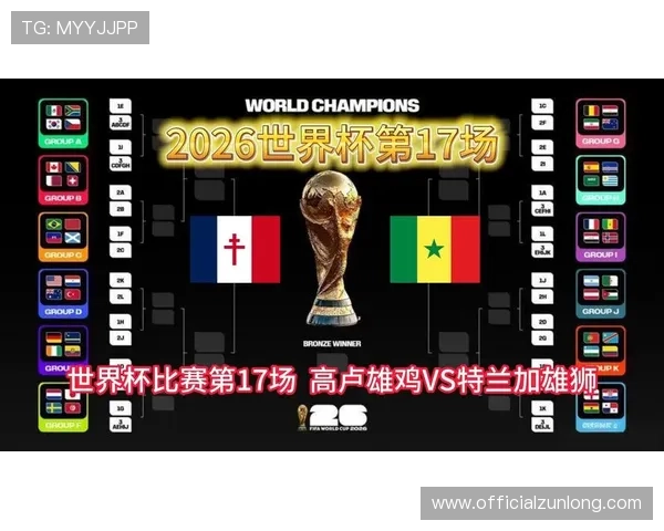 世界杯法国对阵塞内加尔比赛合法观看渠道详细说明与最新观看指南 世界杯法国对阵塞内加尔比赛合法观看渠道详细说明与最新观看指南
